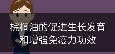 棕榈油的促进生长发育和增强免疫力功效